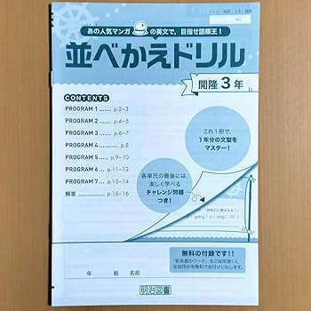 Amazon.co.jp: 2024年度版 並べかえドリル3年 開隆堂版 新英語の